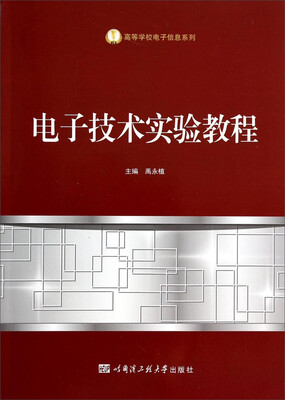 

电子技术实验教程/高等学校电子信息系列