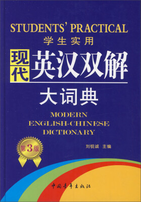 

学生实用现代英汉双解大词典（第3版）[Students' Practical Modern English-Chinese Dictionary