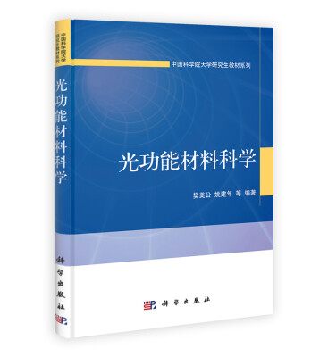 

中国科学院大学研究生教材系列光功能材料科学