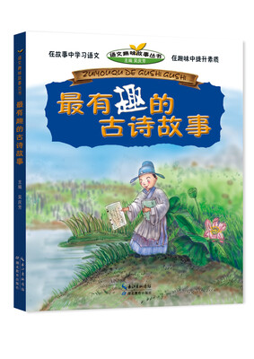 

最有趣的古诗故事