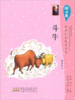 

冰心奖获奖作家精品书系斗牛