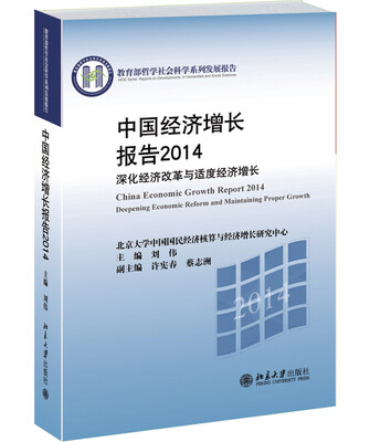 

中国经济增长报告2014深化经济改革与适度经济增长