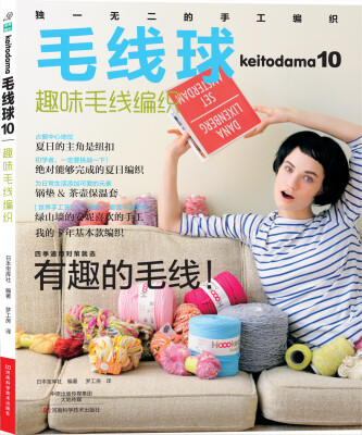 

毛线球10：趣味毛线编织[Keitodama 2014 summer issue