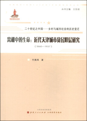 

20世纪之中国·乡村与城市社会的历史变迁·窝棚中的生命：近代天津城市贫民阶层研究（1860-1937）