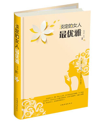 

淡定的女人最优雅