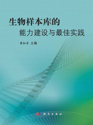 

生物样本库的能力建设与最佳实践