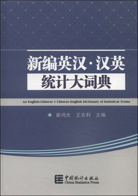 

新编英汉·汉英统计大辞典