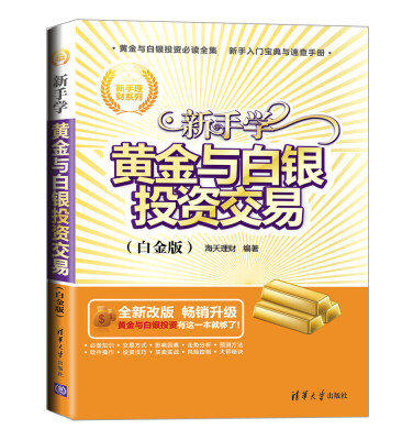 

新手理财系列新手学黄金与白银投资交易白金版