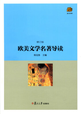 

复旦经典教材欧美文学名著导读修订版