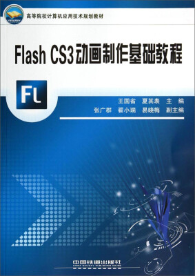 

Flash CS3动画制作基础教程/高等院校计算机应用技术规划教材