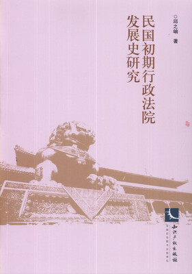 

民国初期行政法院发展史研究