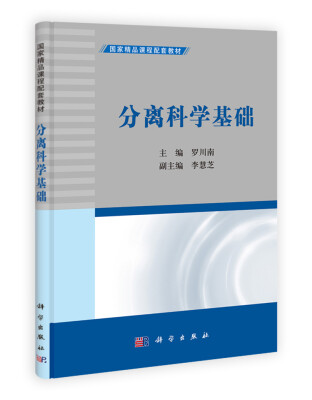 

国家精品课程配套教材分离科学基础