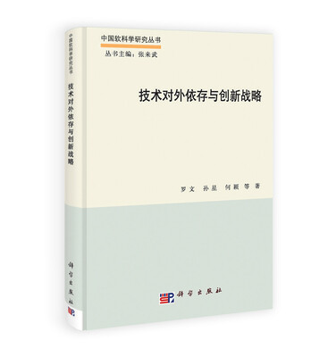 

中国软科学研究丛书：技术对外依存与创新战略
