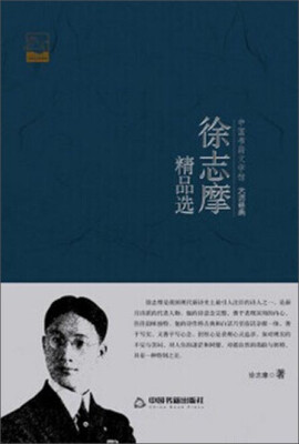 

中国书籍文学馆·大师经典徐志摩精品选