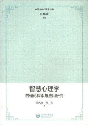 

中国文化心理学丛书智慧心理学的理论探索与应用研究