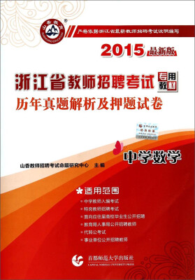 

山香教育·浙江省教师招聘考试专用教材·历年真题解析及押题试卷：中学数学（2015最新版）