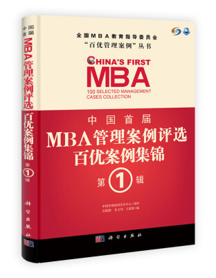 

全国MBA教育指导委员会“百优管理案例”丛书·中国首届MBA管理案例评选：百优案例集锦（第1辑）