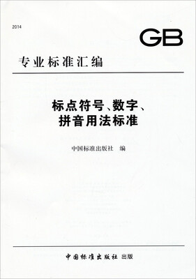 

GB专业标准汇编：标点符号、数字、拼音用法标准
