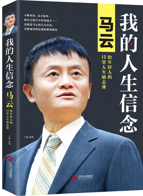 

我的人生信念：马云给年轻人的12堂人生励志课