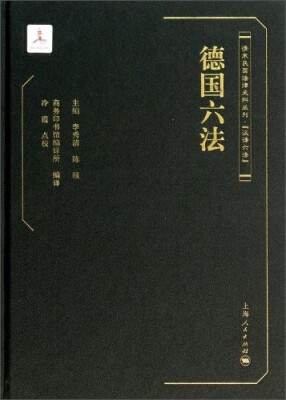 

清末民国法律史料丛刊·汉译六法：德国六法