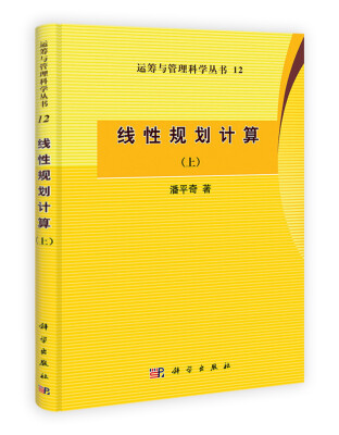 

运筹与管理科学丛书12：线性规划计算（上）