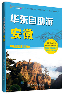 

中国自助游系列·华东自助游：安徽（全彩地图版）