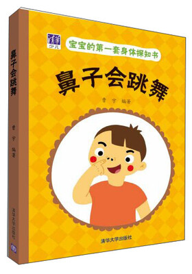 

宝宝的第一套身体探知书：鼻子会跳舞