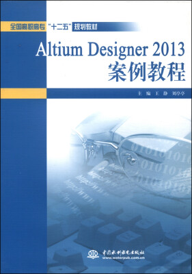 

Altium Designer 2013案例教程/全国高职高专“十二五”规划教材