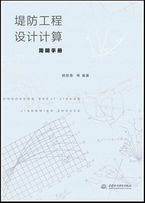 

堤防工程设计计算简明手册