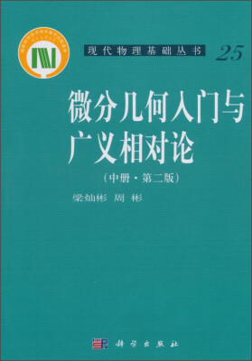 

微分几何入门与广义相对论（第二版 中册）