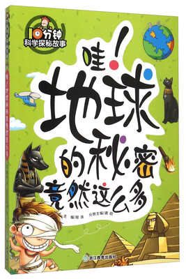 

10分钟科学探秘故事：哇！地球的秘密竟然这么多