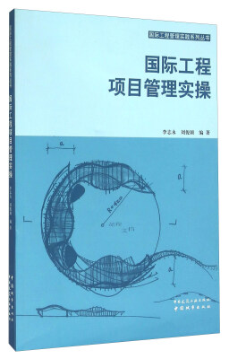 

国际工程项目管理实操