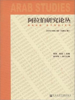 

阿拉伯研究论丛（2015年第2期 总第2期）
