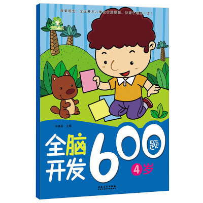 

爱德少儿：全脑开发600题（4岁）