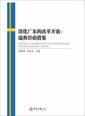 

深化广东的改革开放瑞典经验借鉴