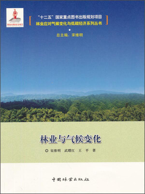 

林业应对气候变化与低碳经济系列丛书：林业与气候变化