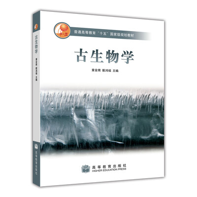 

普通高等教育“十五”国家级规划教材：古生物学