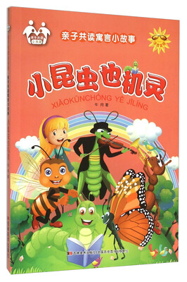 

小昆虫也机灵(注音美绘)