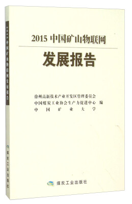 

2015中国矿山物联网发展报告