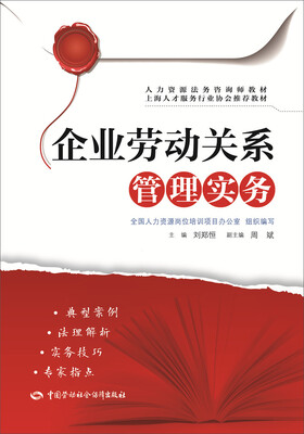 

企业劳动关系管理实务