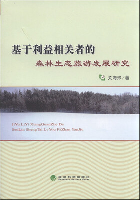 

基于利益相关者的森林生态旅游发展研究