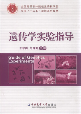 

遗传学实验指导