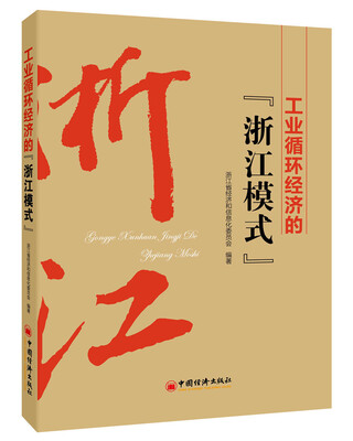 

工业循环经济的“浙江模式”