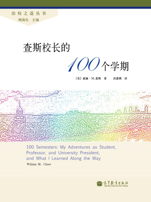 

治校之道丛书查斯校长的100个学期