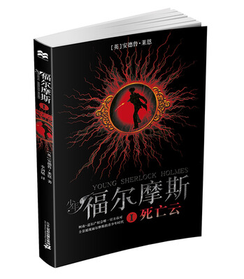 

少年福尔摩斯 1 死亡云