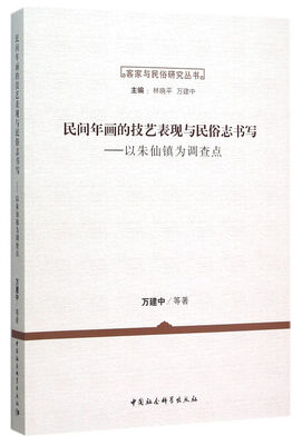 

民间年画的技艺表现与民俗志书写　以朱仙镇为调查点