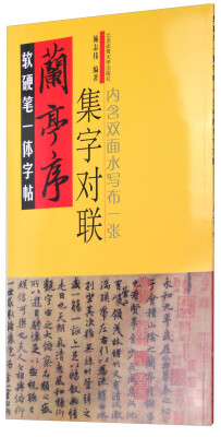 

软硬笔一体字帖：兰亭序（集字对联）