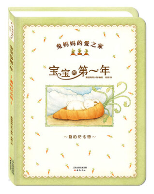 

兔妈妈的爱之家：宝宝的第一年