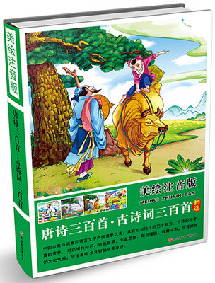 

美绘注音版：唐诗三百首·古诗词三百首（精装）