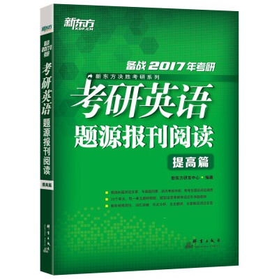 

新东方 2017考研英语题源报刊阅读提高篇